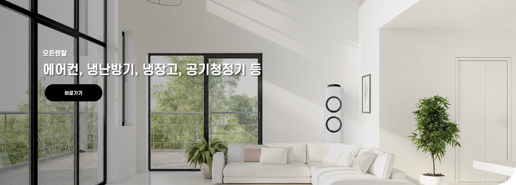 모든렌탈(에어컨,냉난방기,냉장고,공기청정기 등)